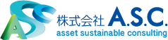 株式会社A.S.C asset sustainable consulting